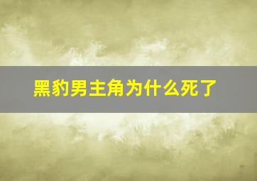 黑豹男主角为什么死了