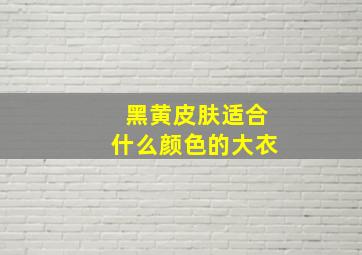 黑黄皮肤适合什么颜色的大衣