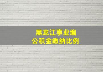 黑龙江事业编公积金缴纳比例