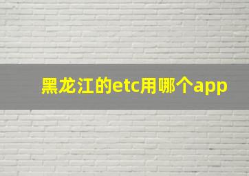 黑龙江的etc用哪个app