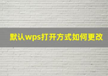 默认wps打开方式如何更改