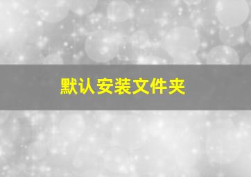 默认安装文件夹