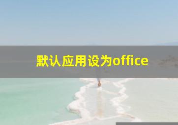 默认应用设为office