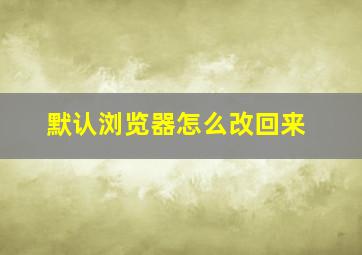 默认浏览器怎么改回来