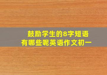 鼓励学生的8字短语有哪些呢英语作文初一