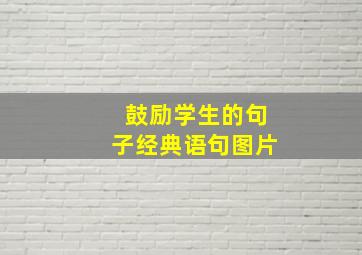 鼓励学生的句子经典语句图片