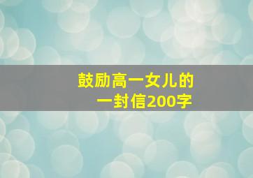 鼓励高一女儿的一封信200字