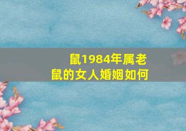 鼠1984年属老鼠的女人婚姻如何