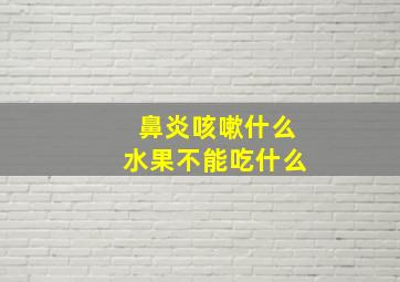 鼻炎咳嗽什么水果不能吃什么