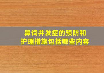 鼻饲并发症的预防和护理措施包括哪些内容