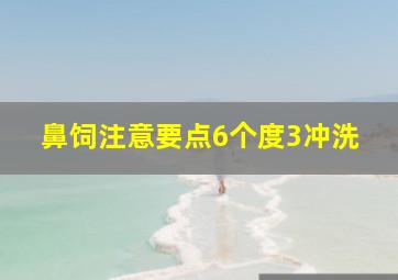 鼻饲注意要点6个度3冲洗