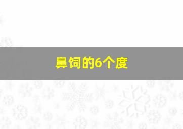 鼻饲的6个度