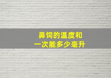 鼻饲的温度和一次能多少毫升