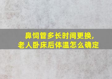 鼻饲管多长时间更换,老人卧床后体温怎么确定