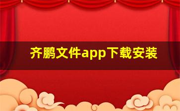 齐鹏文件app下载安装