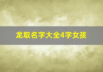 龙取名字大全4字女孩