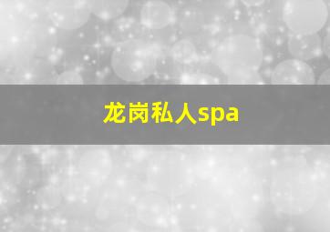 龙岗私人spa