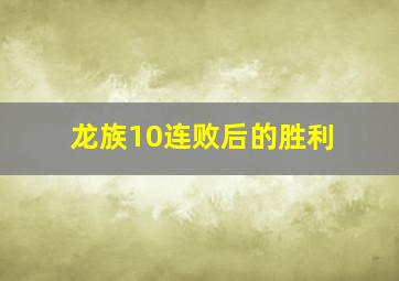 龙族10连败后的胜利