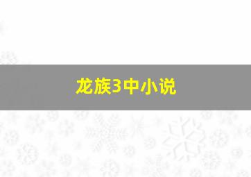 龙族3中小说