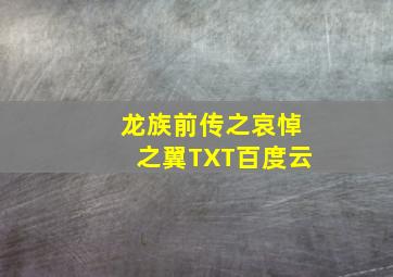 龙族前传之哀悼之翼TXT百度云