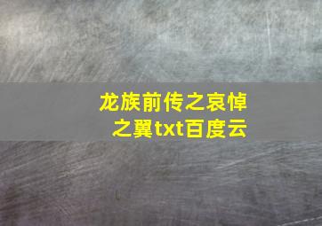 龙族前传之哀悼之翼txt百度云