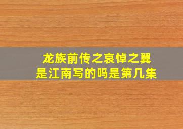 龙族前传之哀悼之翼是江南写的吗是第几集