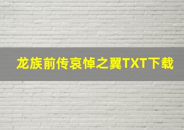 龙族前传哀悼之翼TXT下载