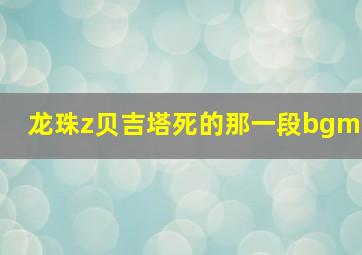 龙珠z贝吉塔死的那一段bgm