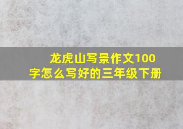 龙虎山写景作文100字怎么写好的三年级下册