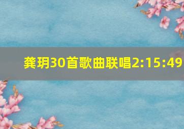 龚玥30首歌曲联唱2:15:49