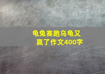 龟兔赛跑乌龟又赢了作文400字