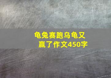 龟兔赛跑乌龟又赢了作文450字