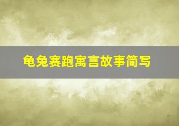 龟兔赛跑寓言故事简写