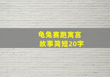 龟兔赛跑寓言故事简短20字