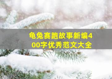 龟兔赛跑故事新编400字优秀范文大全