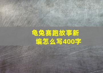 龟兔赛跑故事新编怎么写400字