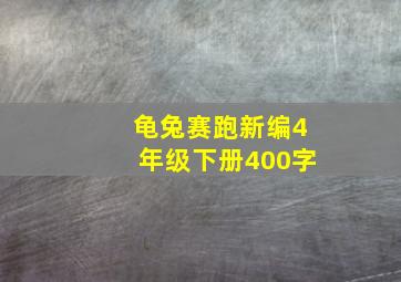 龟兔赛跑新编4年级下册400字