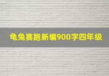 龟兔赛跑新编900字四年级