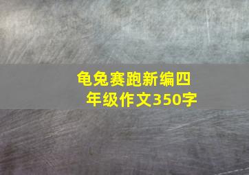 龟兔赛跑新编四年级作文350字