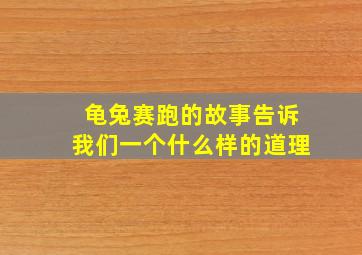 龟兔赛跑的故事告诉我们一个什么样的道理