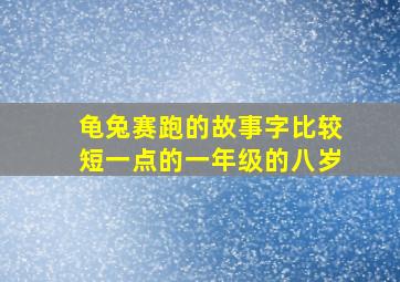 龟兔赛跑的故事字比较短一点的一年级的八岁