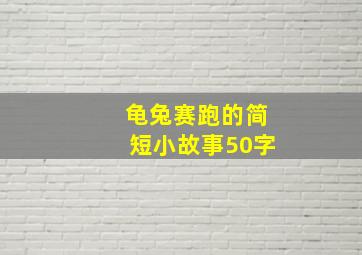 龟兔赛跑的简短小故事50字