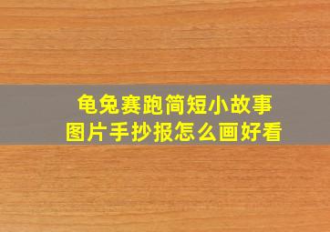 龟兔赛跑简短小故事图片手抄报怎么画好看