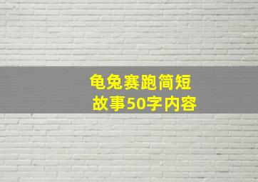 龟兔赛跑简短故事50字内容