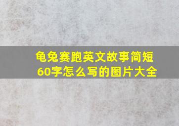 龟兔赛跑英文故事简短60字怎么写的图片大全