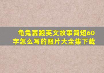 龟兔赛跑英文故事简短60字怎么写的图片大全集下载