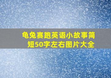 龟兔赛跑英语小故事简短50字左右图片大全