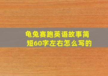 龟兔赛跑英语故事简短60字左右怎么写的