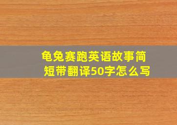 龟兔赛跑英语故事简短带翻译50字怎么写