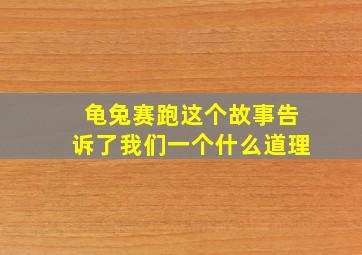 龟兔赛跑这个故事告诉了我们一个什么道理